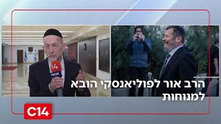 הרב אור לפוליאנסקי הובא למנוחות: "הדברים שהוא עשה הם בהיקפים בלתי רגילים" (חדשות ערוץ 14) - התמונה מוצגת ישירות מתוך אתר האינטרנט יוטיוב. זכויות היוצרים בתמונה שייכות ליוצרה. קישור קרדיט למקור התוכן נמצא בתוך דף הסרטון