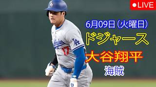 6月9日（火曜日）【大谷翔平】ロサンゼルス・ドジャース対ピッツバーグ・パイレーツ、MLB The Show 26 生中継 #大谷翔平 #ドジャース