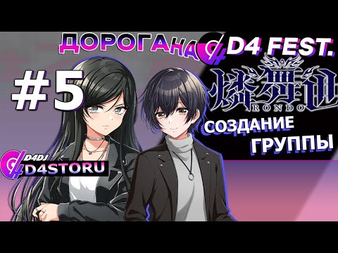 RONDO Дорога на D4 FEST (Создание группы)