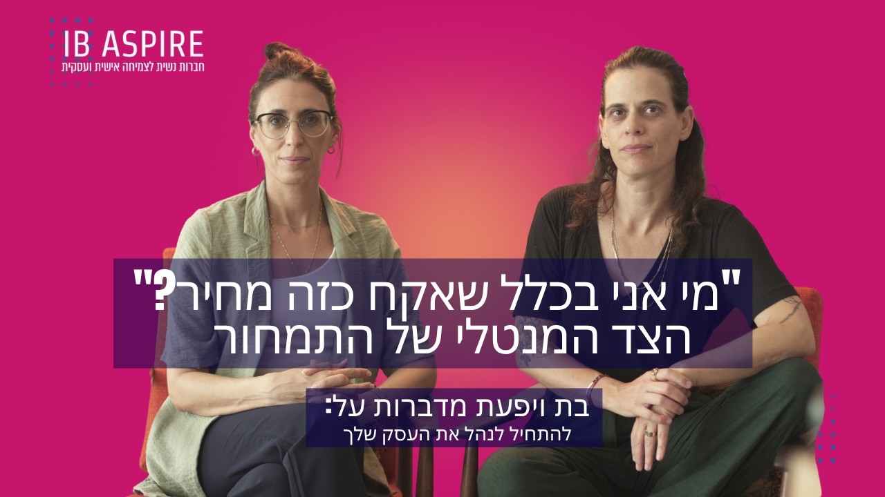 "מי אני בכלל שאקח כזה מחיר?"