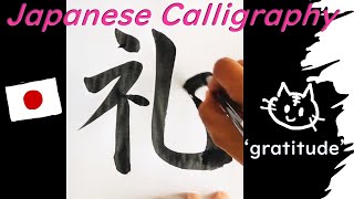 Download lagu Our Core Mentality 礼 (れい/rei) gratitude ＆ courtesy in Calligraphy Japanese Brush Pen JLPT N3 kanji mp3