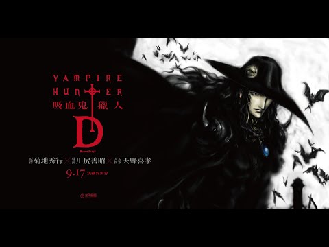 《吸血鬼獵人D》 正式預告｜9/17 決戰異世界
