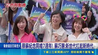 蔡蘇紀念同婚7週年! 蘇巧慧:新世代扛起新時代 蔡蘇紀念同婚7週年! 蘇巧慧:新世代扛起新時代｜記者 游任博 陳志峰｜台灣要聞20260524 ｜三立iNEWS