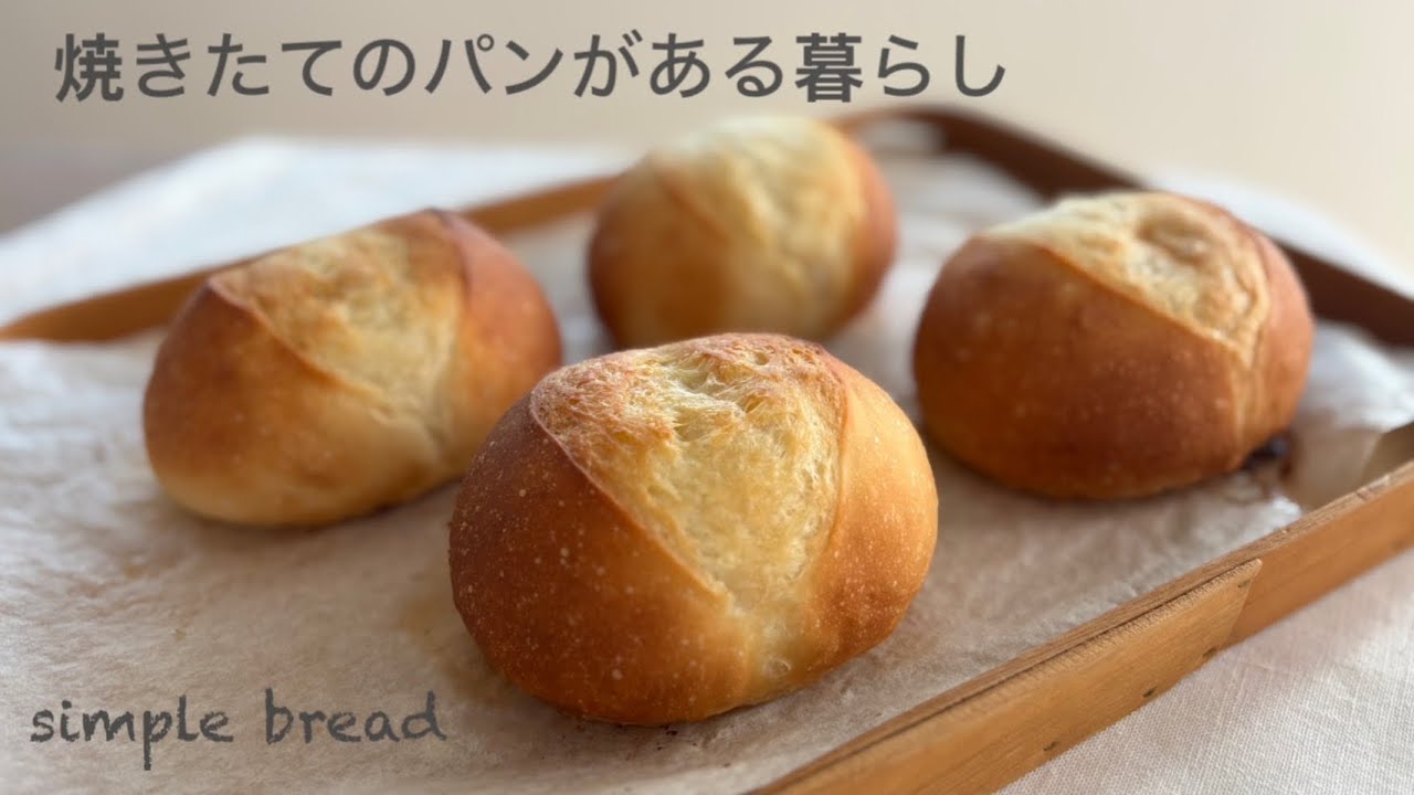 シンプルな生地で作る　バター香るふっくらパン【パン作り初心者さん向け】簡単レシピ