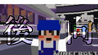 【マイクラ】もう後ろしか見ねぇ・・・！！！【BlockParty】