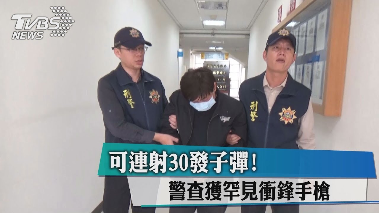 可連射30發子彈! 警查獲罕見衝鋒手槍