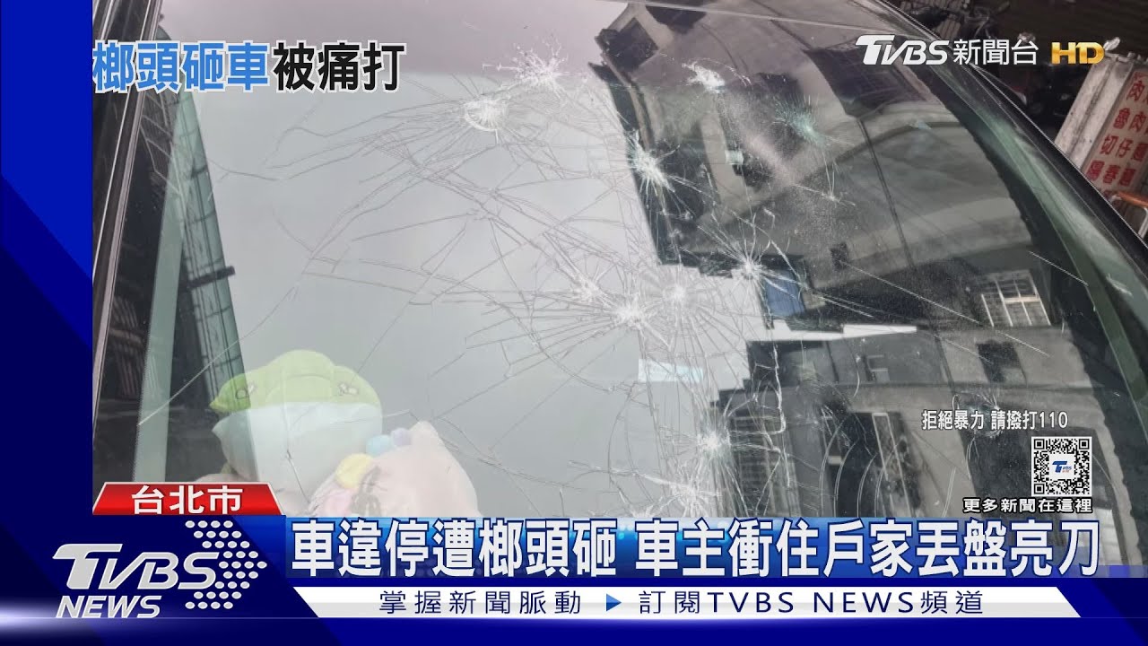 車違停遭榔頭砸　車主衝住戶家丟盤亮刀