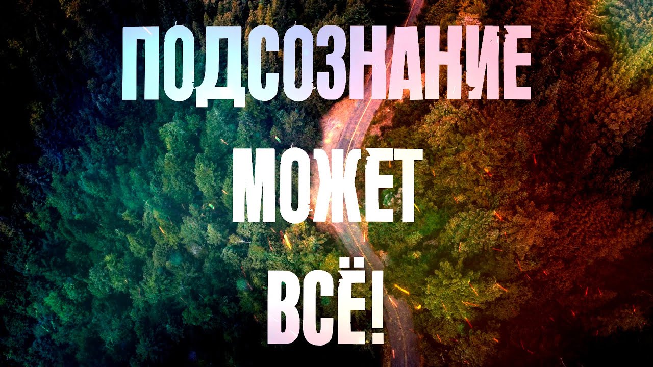 Подсознание может всё! Джон Кехо | Посмотри это видео