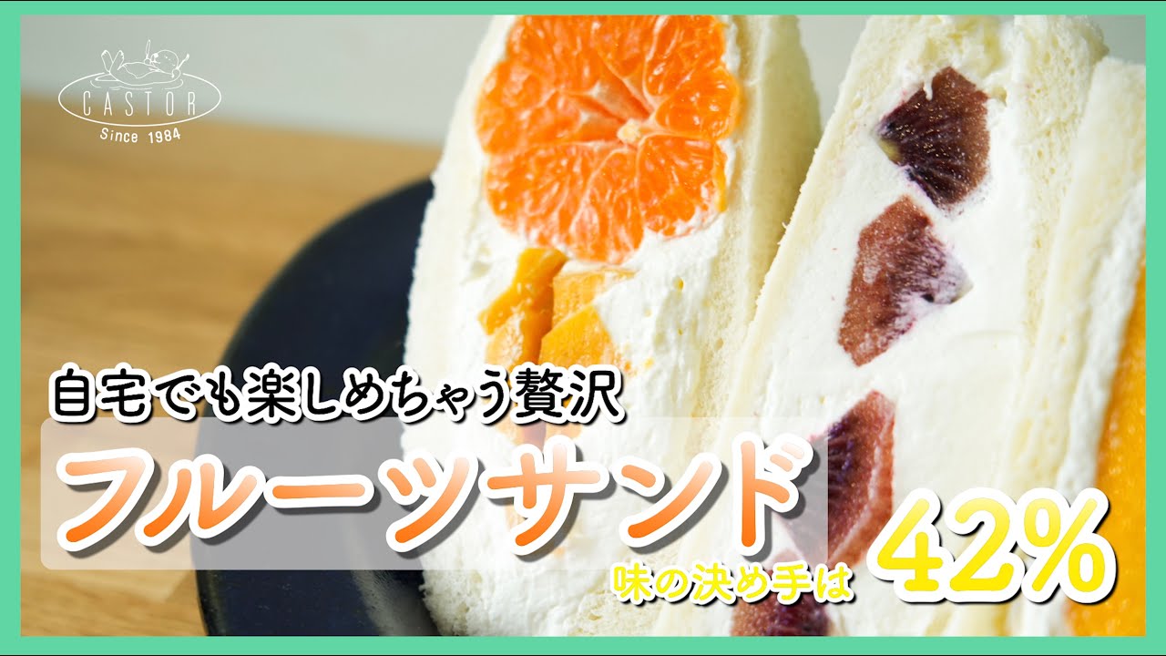 貴子さんのお家おやつシリーズ：はじめて挑戦する【フルーツサンド】 お家で憧れのフルーツサンドイッチが作れる？！