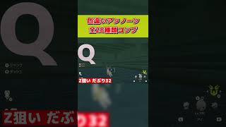 色違いアンノーン全28種類コンプしてみた#Shorts #ポケモン