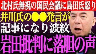 ※北村晴男の意見を無視する国民会議に島田洋一が怒り。井川意高氏の●●発言がネット記事になり波紋。岩田温の批判に落胆の声多数【あさ8/日本保守党/百田尚樹/有本香/猫組長/国会質疑/街頭演説最新ライブ】