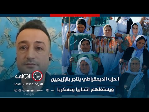 فيديو | الخالتي: الحزب الديمقراطي يتاجر بالإزيديين ويستغلهم انتخابيا وعسكريا وتسبب بإبادتهم في سنجار