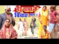 बंडू चाचा के विवाह भाग 2 New Comedy Bandu Chacha Ke Vivah Bhag 2