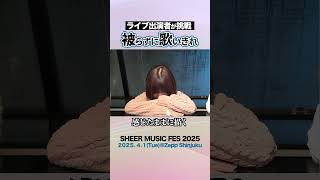 【被らずに歌いきれ】4/1イベント出演者が挑戦！#shorts