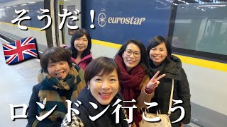 【そうだ！ロンドン行こう🇬🇧】パリ在住お母ちゃん５人の遠足日記