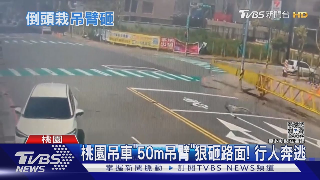瞬間倒下！桃園吊車「50m吊臂」狠砸路面　行人奔逃1人傷
