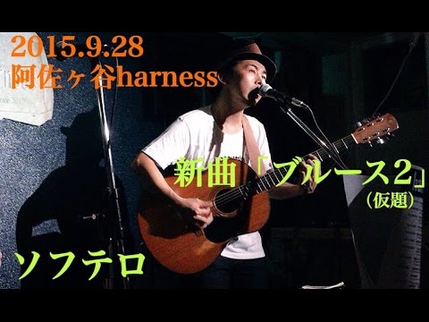 ソフテロ「ブルース２（仮）」LIVE at 阿佐ヶ谷harness 15/09/28