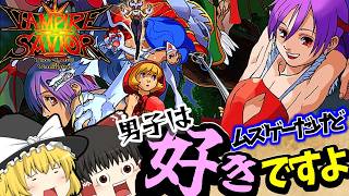 【ゆっくり実況】少年達を歪ませた問題作！ヴァンパイアセイヴァー全キャラエンディング集あり！【SS】【レトロゲーム】