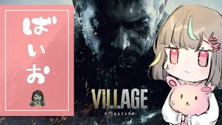 【バイオ８】みんなもうバイオハザードってやったんけ？①【Z versionみたいなやつ】