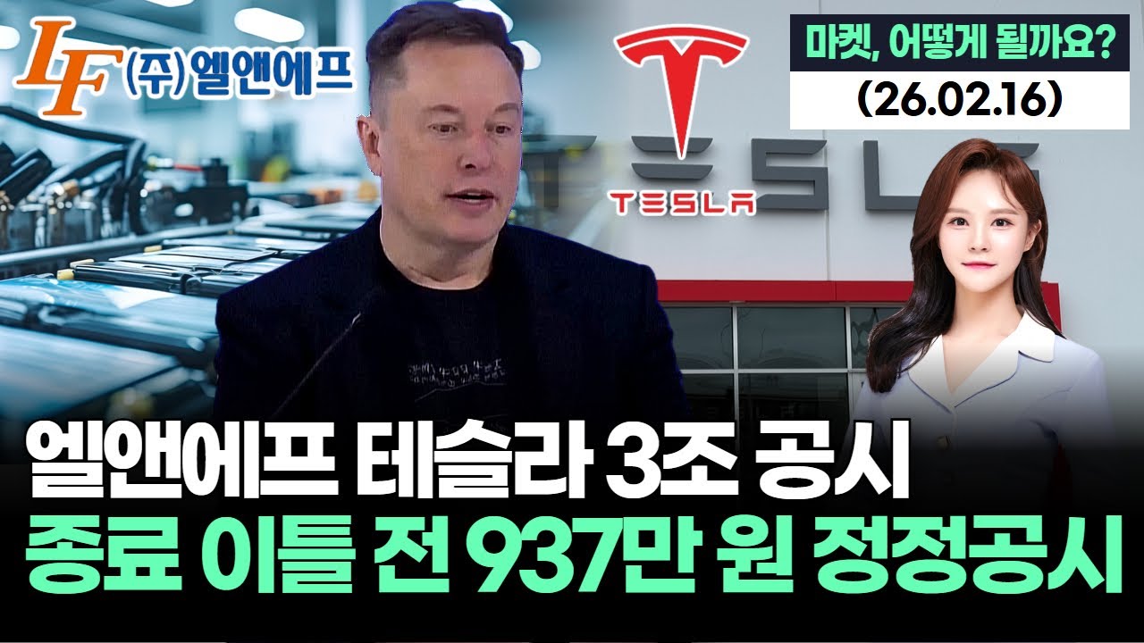 엘앤에프 테슬라 3조 공시, 실제 937만 원…허위 공시 직격