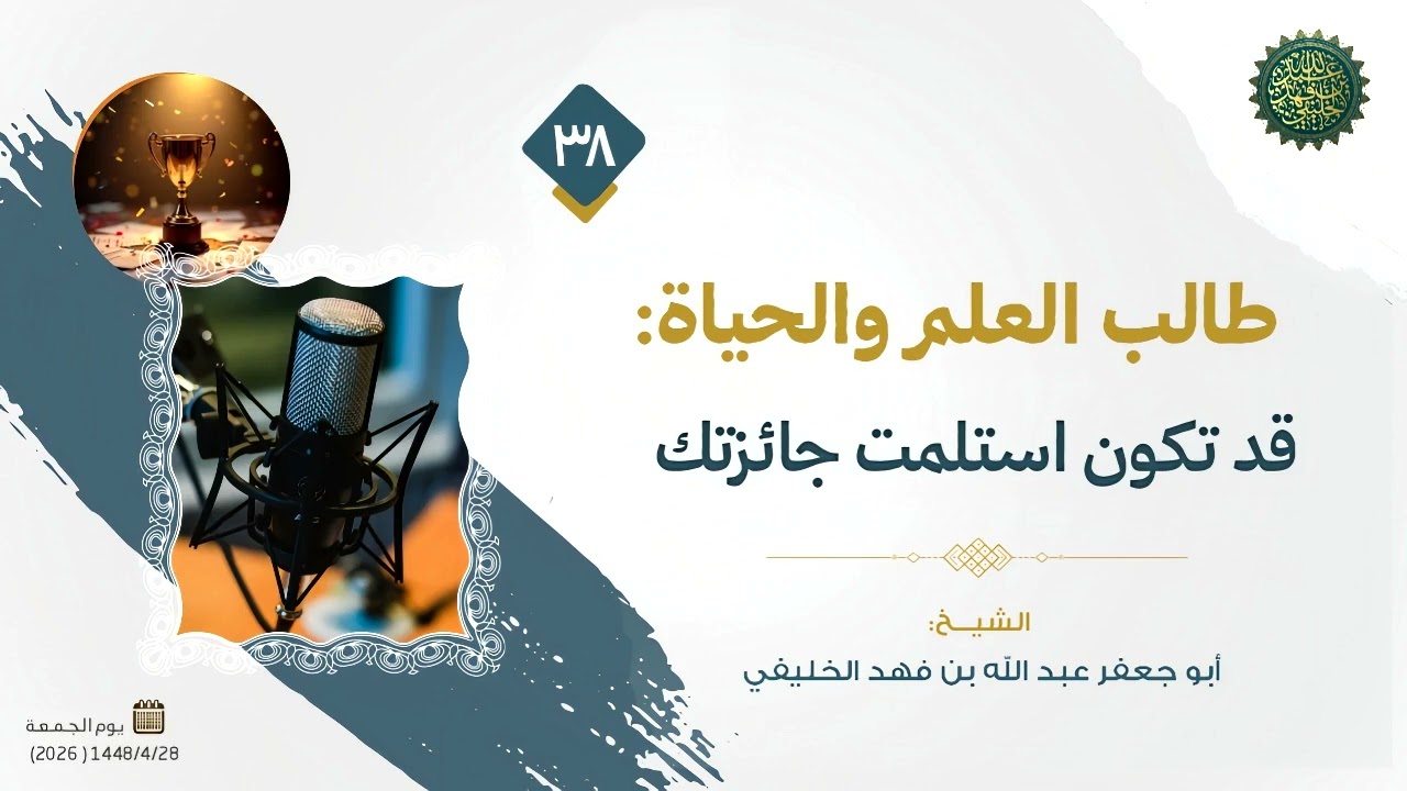طالب العلم والحياة (38) : قد تكون استلمت جائزتك 