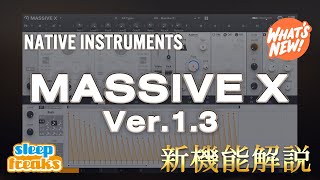 MASSIVE X Ver.1.3 新機能解説|ノイズセクション、パラメーター値の改善など