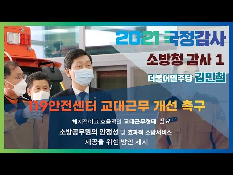 [2021 국정감사] 더불어민주당 김민철 의원 / 소방청1 \119안전센터 교대근무 개선 촉구\