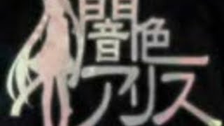 - 闇色アリス / のんちゃん【歌ってみた】