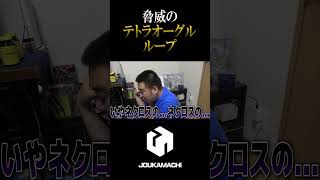『驚異のテトラオーグルループ』  #遊戯王 #城下町デュエル #shorts