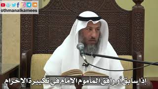 841 - إذا سابق أو وافق المأموم الإمام في تكبيرة الإحرام - عثمان الخميس - دليل الطالب