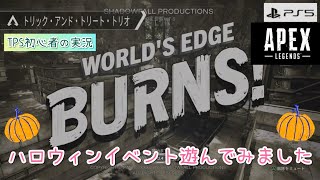＃4 PS5で【Apex Legends】ハロウィンイベント遊んでみました【FPS初心者イノゴロウ】