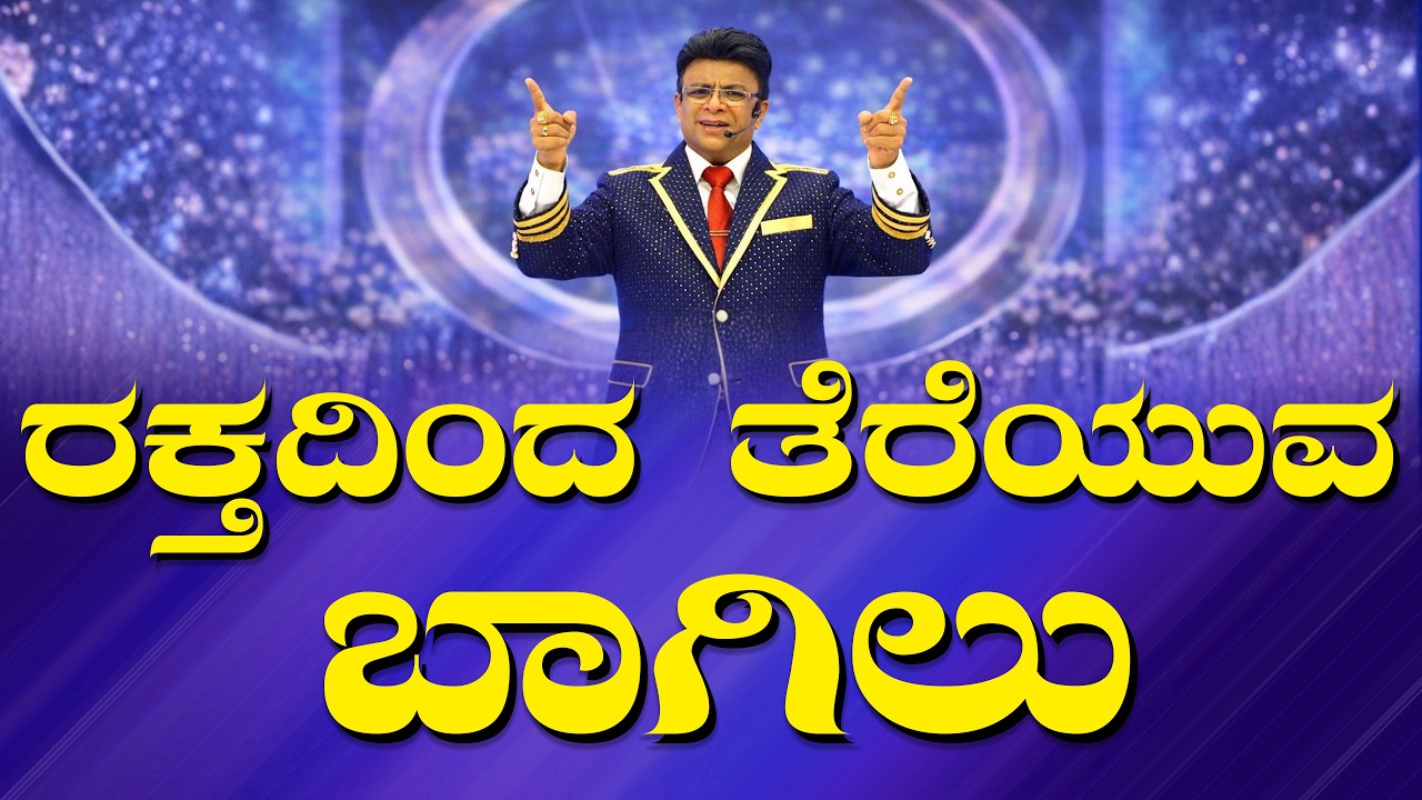 Live: ಸೇನೆಗಳ ದೇವರು ನಮ್ಮೊಂದಿಗೆ !! Easter Message | Kannada Sermon | Grace Ministry 2026