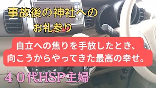 ４０代HSP主婦の日常／「自分で掴む幸せ」を手放して気づいたこと／初めてのN−BOXの運転／大吉を実感する日々