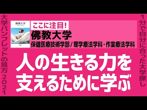 看護学科 「志望大学が見つかる1分動画」佛教大学／保健医療技術学部／理学療法学科・作業療法学科【人の生きる力を支えるために学ぶ】