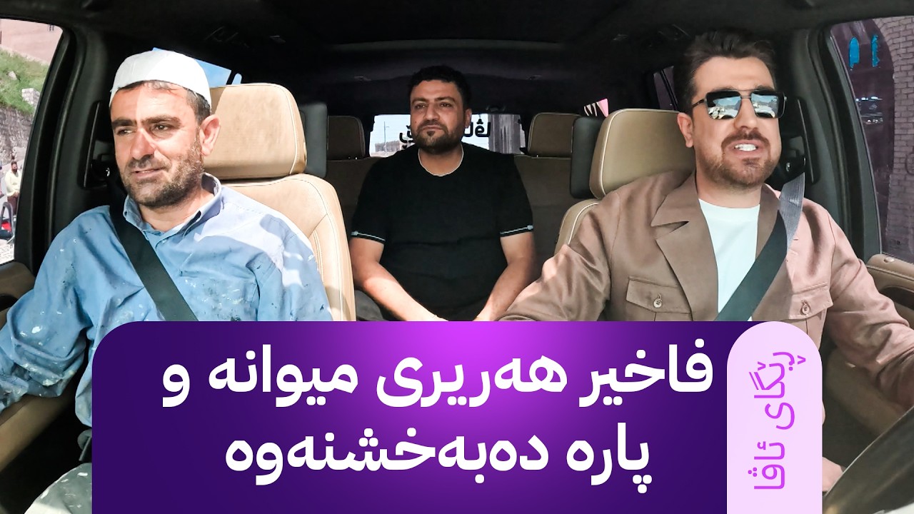 ڤیدیۆ | ڕێگای ئاڤا؛ فاخیر هەریری میوانە و پارە دەبەخشنەوە