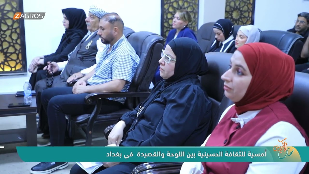 فيديو | أمسية للثقافة الحسينية بين اللوحة والقصيدة في بغداد | نسمات زاكروس