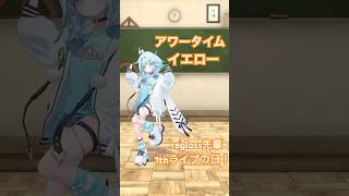 アワータイムイエロー ／ regloss 踊ってみた #vtuber #dance #ホロライブ