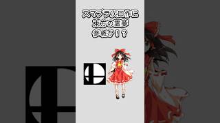 スマブラ次回作に東方の霊夢参戦か！？ #shorts