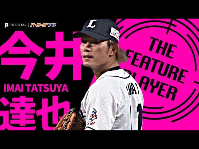 【待望の初勝利】ライオンズ・今井達也『粘って、踏ん張ってつかんだ!! 本拠地での今季初白星』《THE FEATURE PLAYER》