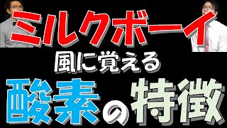 【中学理科】漫才で覚える酸素の特徴【漫才】