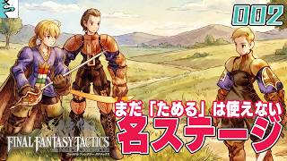 #02 ファイナルファンタジータクティクス   イヴァリース クロニクルズ：だいごろの実況