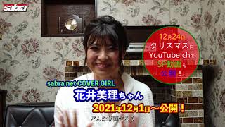 2021年12月サブラネットカバーガール！THE レジェンドグラドル 花井美理ちゃん登場！※インタビュー＆お宝プレゼント情報も大公開！