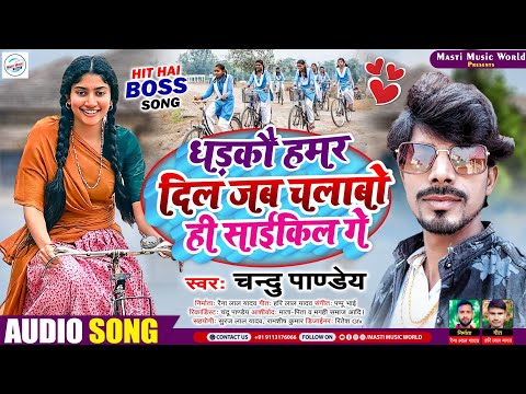 धड़कौ हमर दिल जब चलाबो ही साईकिल गे - Chandu pandey superhit magahi song 2023| dhadko hamar dil song