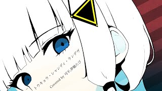 【Short ver.】可不,夢魅たぴ / トウキョウ・シャンディ・ランデヴ【Cover】