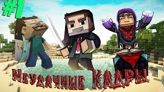 Неудачные кадры при съемках - 2 (Нарезка)