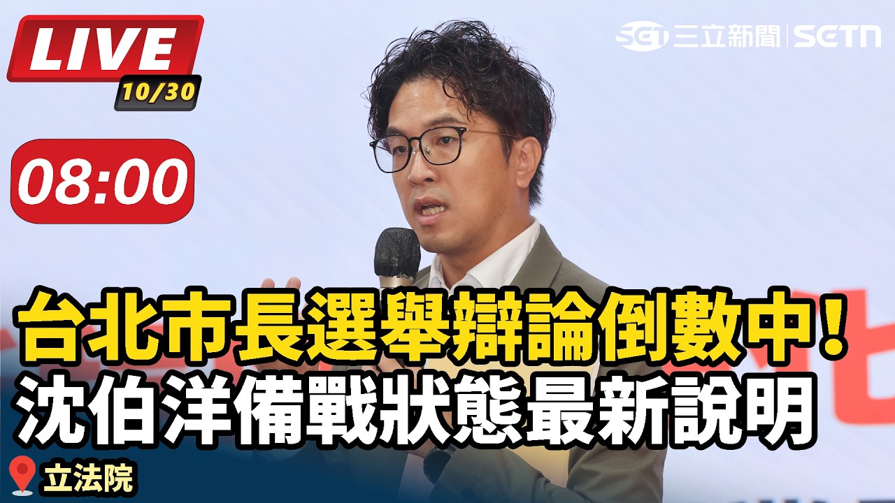 【#直播中LIVE】台北市長選舉辯論倒數中！沈伯洋備戰狀態最新說明