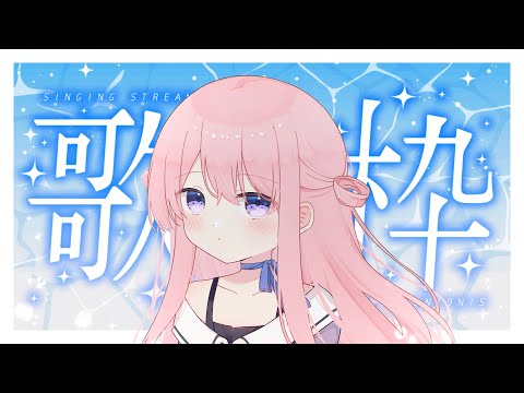 【歌枠/Karaoke】リクエスト◎ アニソンいっぱい歌いたい！【個人VTuber/初見さん歓迎】