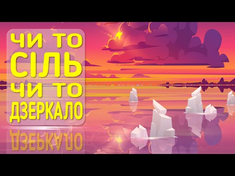 Дива природи. Явища навколо нас. Солончак Уюні