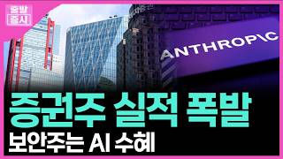 증권주 실적 폭발... 보안주는 AI 수혜 ㅣ 박정언 캐스터