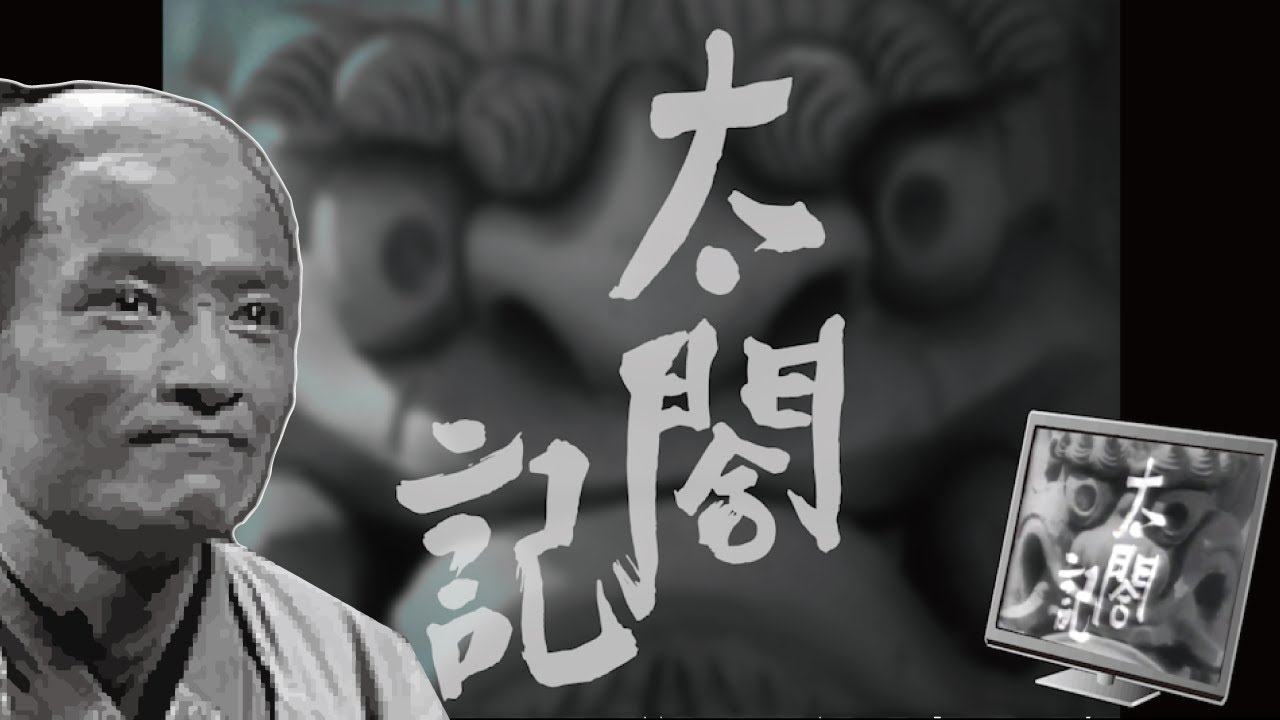 【1965年大河ドラマ 太閤記】のオープニングをフリー素材だけで作ってみた